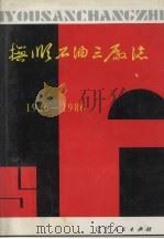 抚顺石油三厂志：1936-1986（1989 PDF版）