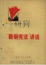 “鞍钢宪法”讲话（1975 PDF版）