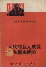 大庆的巨大成就和基本经验  工业学大庆学习材料   1975  PDF电子版封面  3118·54  四川省工业学大庆经验交流大会秘书处编 