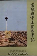 沈阳城市建设大事记  1044-1985   1988  PDF电子版封面     