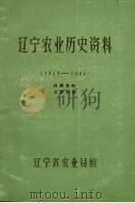 辽宁农业历史资料  1949-1980     PDF电子版封面     