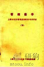 管理数学  上海市《经济管理基础理论》电视讲座  下     PDF电子版封面    上海市人事局专业干部培训组编 