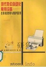 现代办公自动化常用设备  打印机使用与维护保养（1996 PDF版）