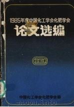 1985年度中国化工学会化肥学会论文选编   1986  PDF电子版封面    李明海主编 