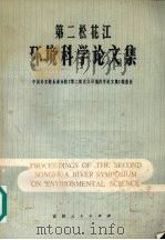 第二松花江环境科学论文集（1982 PDF版）