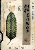 中国农作物病虫图谱  第十册  落叶果树病虫（1986.12 PDF版）