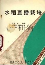 水稻直播栽培   1991  PDF电子版封面  7810234731  宫坂昭编著；黄细喜，顾克礼译 