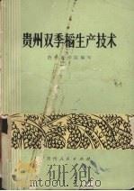 贵州双季稻生产技术   1978  PDF电子版封面  16115·276  贵州农学院编写 