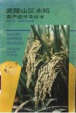 武陵山区水稻  高产途径及技术（1994 PDF版）
