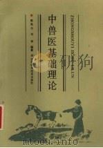 中兽医基础理论   1990  PDF电子版封面  7538405283  赵海沄，刘学编著 