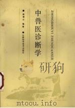 中兽医诊断学   1989  PDF电子版封面  7538404368  赵海沄编著 