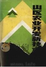 山区农业开发新技术   1991  PDF电子版封面  7536703473  罗鹏涛，李光跃主编 