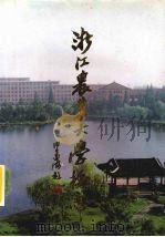 浙江农业大学校志（1992 PDF版）