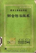 稻麦主要病虫草鼠综合防治技术   1984  PDF电子版封面    浙江农业厅，浙江省农科院，浙江农业大学等编 