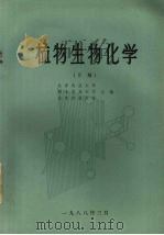 植物生物化学  下   1988  PDF电子版封面    北京农业大学，西北农业大学，山东农业大学主编 