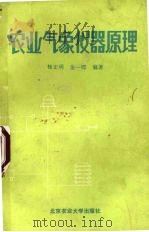 农业气象仪器原理   1989  PDF电子版封面  7810021494  杨正明，金一锷编著 