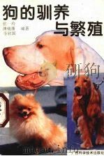 狗的驯养与繁殖   1995  PDF电子版封面  7806191887  张一玲等编著 