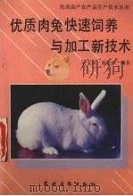 优质肉兔快速饲养与加工新技术   1994  PDF电子版封面  7504821071  杜玉川，秦应和编著 