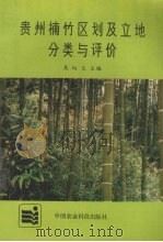 贵州楠竹区划及立地分类与评价（1993 PDF版）