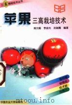 苹果三高栽培技术（1997 PDF版）