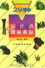 29种名优特蔬菜栽培   1997  PDF电子版封面  7109047679  刘汉忠编著 