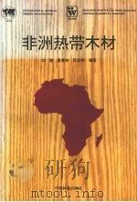 非洲热带木材   1996  PDF电子版封面  7503816503  刘鹏等编著 