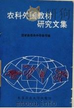 农科外国教材研究文集   1990  PDF电子版封面  7810021893  国家教委条件装备司编 