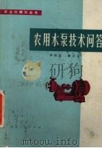 农用水泵技术问答   1979  PDF电子版封面  15094·92  李大志，陈正岳编 