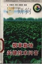 烟草栽培关键技术问答（1998 PDF版）