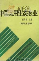 中国实用生态农业（1991 PDF版）