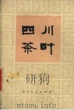 四川茶叶（1977 PDF版）
