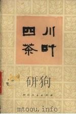 四川茶叶   1977  PDF电子版封面  16118·23  《四川茶叶》编写组编著 