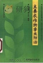 主要农作物害虫防治   1994  PDF电子版封面  7040049678  胡明峻，田士波编著 