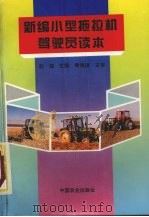 新编小型拖拉机驾驶员读本（1995 PDF版）