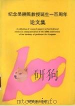 纪念吴耕民教授诞生一百周年论文集   1995  PDF电子版封面  7800268977  张上隆主编 
