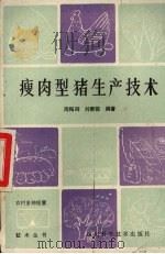 瘦肉型猪生产技术   1985  PDF电子版封面  7536412819  周梅卿，刘君锡编著 