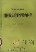 兽医临床诊断学及内科学   1988  PDF电子版封面    王书林，丁岚峰主编 