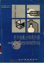 贵州省配合饲料资源（1993 PDF版）