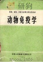 动物免疫学   1988  PDF电子版封面    中国人民解放军兽医大学编 