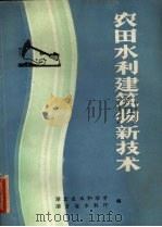 农田水利建筑物新技术   1985  PDF电子版封面    湖北省水利学会，湖北省水利厅编 