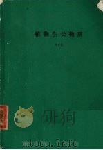 植物生长物质   1984  PDF电子版封面    李宗霆编 
