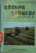 优质饲料种植与草料加工技术   1994  PDF电子版封面  7504821063  张自和等编著 