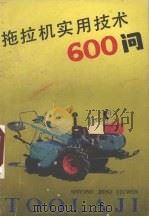 拖拉机实用技术600问（1993 PDF版）
