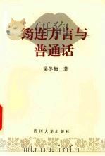 筠连方言与普通话（1997 PDF版）