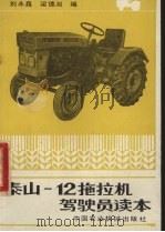 泰山-12型拖拉机驾驶员读本（1983 PDF版）