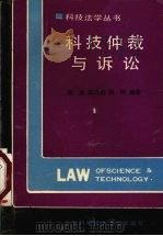 科技仲裁与诉讼   1992  PDF电子版封面  7543900157  蒋坡，陈乃尉，张炜编 
