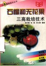 石榴和无花果三高栽培技术（1998 PDF版）
