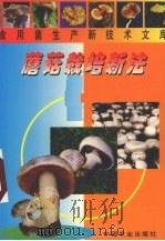 蘑菇栽培新法（1999 PDF版）