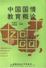中国国情教育概论（1991 PDF版）