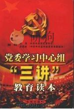 党委学习中心组“三讲”教育读本（1999 PDF版）